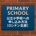 ロンドン北部の公立小学校への申し込み方法を紹介する看板の写真。PRIMARY SCHOOLの表示とレンガ壁の背景。