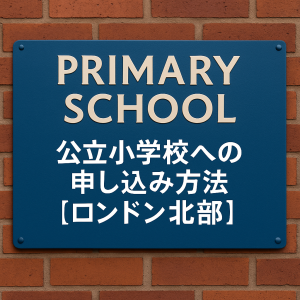ロンドン北部の公立小学校への申し込み方法を紹介する看板の写真。PRIMARY SCHOOLの表示とレンガ壁の背景。