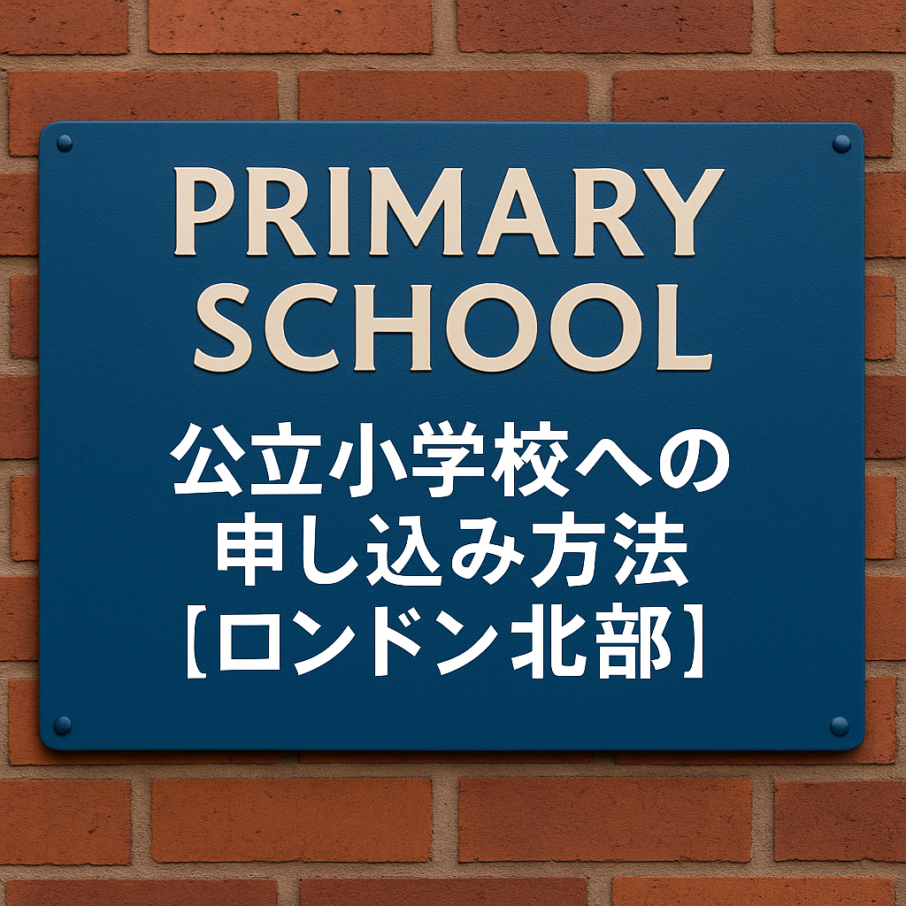 ロンドン北部の公立小学校への申し込み方法を紹介する看板の写真。PRIMARY SCHOOLの表示とレンガ壁の背景。