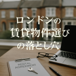 ロンドンの賃貸物件選びの落とし穴をテーマにした雑誌風アイキャッチ画像。木のテーブルに契約書と鍵、背景にロンドンの住宅街が見える。