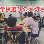 学校選びの大切さ