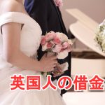 英国人との国際結婚
