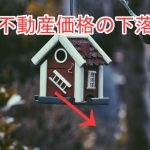 英国不動産価格の下落