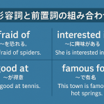 英語の形容詞と前置詞の組み合わせを解説する教育用グラフィック。青色の背景に『形容詞と前置詞の組み合わせ』と大きく書かれ、afraid of（I’m afraid of spiders）、interested in（She is interested in music）、good at（He is good at tennis）、famous for（This town is famous for hot springs）が例文付きで4つのボックスに整理されている。