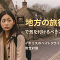 イギリスの地方都市を歩くアジア人女性旅行者。外国人へのヘイトクライムや差別への注意を促す安全対策記事のアイキャッチ。