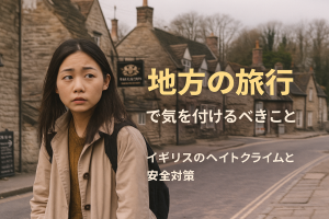 イギリスの地方都市を歩くアジア人女性旅行者。外国人へのヘイトクライムや差別への注意を促す安全対策記事のアイキャッチ。