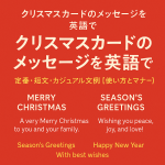 クリスマスカードのメッセージを英語で紹介する記事用アイキャッチ画像。赤い背景に「クリスマスカードのメッセージを英語で」と大きく表示され、Merry Christmas や Season’s Greetings などの英文例が並んでいる。