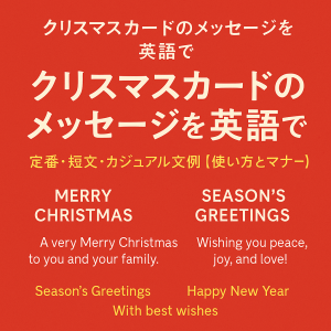 クリスマスカードのメッセージを英語で紹介する記事用アイキャッチ画像。赤い背景に「クリスマスカードのメッセージを英語で」と大きく表示され、Merry Christmas や Season’s Greetings などの英文例が並んでいる。