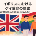 イギリスにおけるゲイ受容の歴史を象徴するアイキャッチ画像。ユニオンジャックとレインボーフラッグを背景に、手をつなぐ2人の男性が描かれているイラスト。