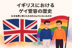 イギリスにおけるゲイ受容の歴史を象徴するアイキャッチ画像。ユニオンジャックとレインボーフラッグを背景に、手をつなぐ2人の男性が描かれているイラスト。