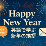 夜空に大きく広がる花火を背景に「Happy New Year」と「英語で学ぶ新年の挨拶」の文字が配置された華やかなアイキャッチ画像。吹き出しに英語の挨拶、右側にはメールのアイコンも描かれている。