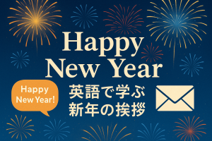夜空に大きく広がる花火を背景に「Happy New Year」と「英語で学ぶ新年の挨拶」の文字が配置された華やかなアイキャッチ画像。吹き出しに英語の挨拶、右側にはメールのアイコンも描かれている。