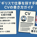 イギリスで仕事を探す手順とCVの書き方ガイドを解説するアイキャッチ画像。チェックリストで就職活動の流れを示し、CVのサンプルとユニオンジャックを背景にデザインされた図解。