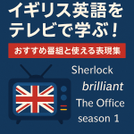イギリス英語をテレビで学ぶ記事用アイキャッチ画像。青い背景に「イギリス英語をテレビで学ぶ！」と大きく表示され、赤い帯に「おすすめ番組と使える表現集」と書かれている。テレビ画面にはユニオンジャックが描かれ、右側に Sherlock、brilliant、The Office などの文字が並んでいる。