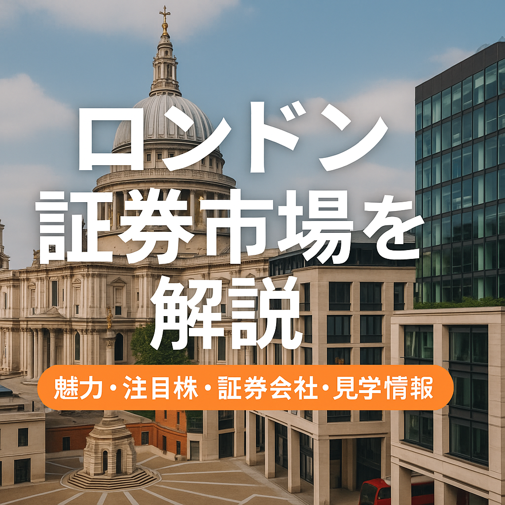 ロンドン証券市場を解説｜セントポール大聖堂とロンドン証券取引所周辺の街並みを背景にした金融市場ガイド。魅力・注目株・証券会社・見学情報を網羅。