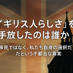 夕暮れの空に浮かぶユニオンジャックとシルエットの教会を背景に、『イギリス人らしさを手放したのは誰か――移民ではなく、自らの選択だという不都合な真実』と日本語で大きく書かれた記事用アイキャッチ画像