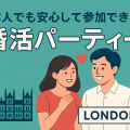 ロンドンの日本人向け婚活パーティーを紹介するアイキャッチ画像。日本人カップルのイラストとビッグベンのシルエットが描かれ、安心して参加できる出会いイベントをアピールしているバナー。