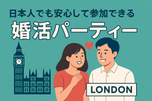 ロンドンの日本人向け婚活パーティーを紹介するアイキャッチ画像。日本人カップルのイラストとビッグベンのシルエットが描かれ、安心して参加できる出会いイベントをアピールしているバナー。