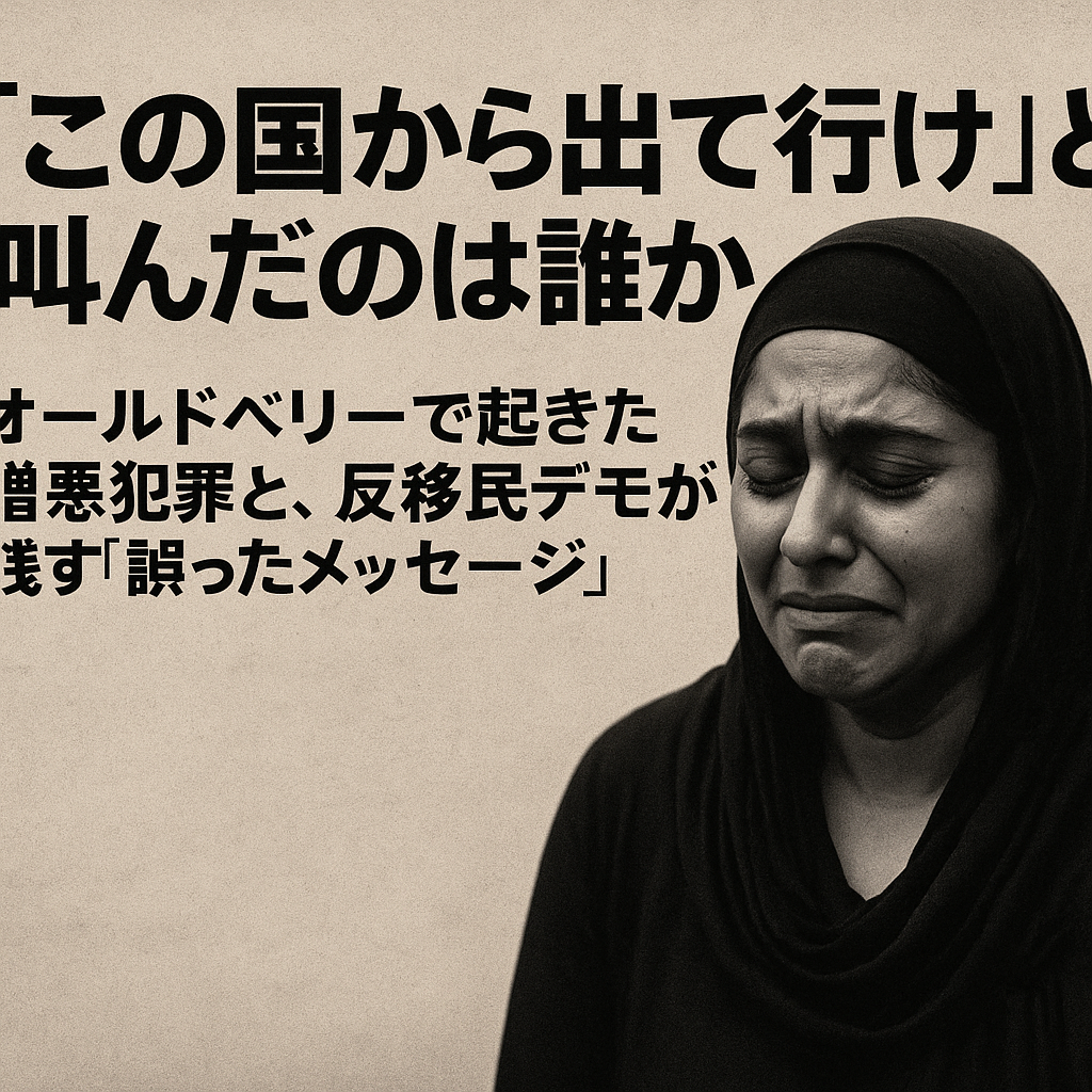 オールドベリーで起きたシーク教徒女性への人種差別的レイプ事件を象徴するアイキャッチ画像。泣き崩れる女性と『この国から出て行け』という言葉が強調され、反移民デモが社会に与える誤ったメッセージを訴える構図。