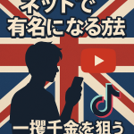 ユニオンジャックを背景に、スマホを持つ若者のシルエットとYouTube・TikTokのアイコンを配置し、『イギリス発！ネットで有名になる法　一攫千金を狙うあなたへ』というキャッチコピーが入ったデジタルポスター