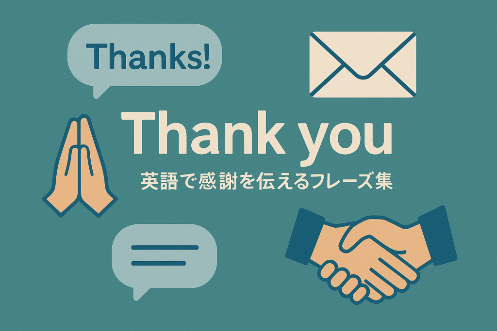 シンプルなデザインの背景に「Thank you」の文字と「英語で感謝を伝えるフレーズ集」というテキストが配置され、吹き出し、封筒、握手、祈る手のアイコンが添えられた感謝をテーマにしたアイキャッチ画像。
