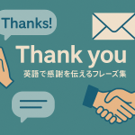 シンプルなデザインの背景に「Thank you」の文字と「英語で感謝を伝えるフレーズ集」というテキストが配置され、吹き出し、封筒、握手、祈る手のアイコンが添えられた感謝をテーマにしたアイキャッチ画像。