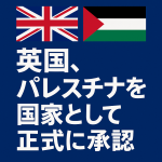 英国がパレスチナを国家として正式承認したニュースを表すアイキャッチ画像。イギリス国旗とパレスチナ国旗が並び、日本語で「英国、パレスチナを国家として正式に承認」と記載されている。