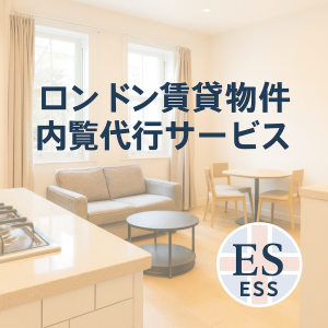 ロンドンの明るい賃貸物件のリビングとキッチンを背景に、『ロンドン賃貸物件 内覧代行サービス』の文字とESSロゴが配置されたアイキャッチ画像