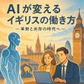 AI導入によりイギリスの働き方が進化し、人件費削減と効率化が進む未来都市ロンドンを背景に若者とAIが共存するイラスト。