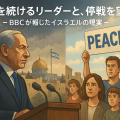 イスラエルの街並みを背景に、戦争継続を主張する政治家と停戦を求める市民の対比を描いたBBC報道風のイラスト。