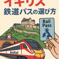 イギリス鉄道パスの選び方｜BritRail列車とRail Passを描いた雑誌表紙風イラスト