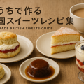 スコーンやヴィクトリアスポンジケーキ、トライフル、スティッキートフィープディングなど英国の人気スイーツと紅茶が並ぶおうちティータイムのアイキャッチ画像
