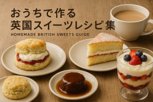 スコーンやヴィクトリアスポンジケーキ、トライフル、スティッキートフィープディングなど英国の人気スイーツと紅茶が並ぶおうちティータイムのアイキャッチ画像
