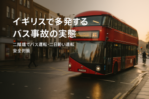 ロンドン市内を走る赤い二階建てバス。交差点で曲がるバスと歩行者・自転車が写り、記事タイトルが日本語で重ねられたアイキャッチ画像