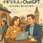 ロンドンのカフェでChatGPTを使いながら仕事や会話を楽しむイギリス人たち。AIが生活に自然に溶け込む様子を描いたイラスト。