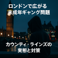 ロンドンの夜景を背景にフードをかぶった少年のシルエット。手前に『ロンドンで広がる未成年ギャング問題｜カウンティ・ラインズの実態と対策』という文字が配置されている