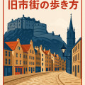エジンバラ旧市街の歩き方｜ロイヤルマイルを中心に巡るモデルコースを描いた雑誌表紙風イラスト