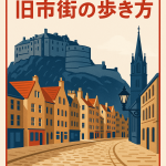エジンバラ旧市街の歩き方|ロイヤルマイルを中心に巡るモデルコースを描いた雑誌表紙風イラスト