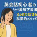 ヘッドフォンをつけて英会話練習をする日本人女性のイラスト。英会話初心者のための最短学習法を紹介するブログ用アイキャッチ画像。3か月で話せる科学的メソッドをテーマにしたデザイン。