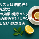 イギリスの紅茶文化をイメージしたアイキャッチ画像。ティーカップにレモンを浮かべた紅茶とレモンの断面、緑の茶葉が木目の背景に配置され、記事タイトル「イギリス人は1日何杯も紅茶を飲む〜紅茶の効果・健康メリット・本場の飲み方とレモンティーの真実」が記載されている。