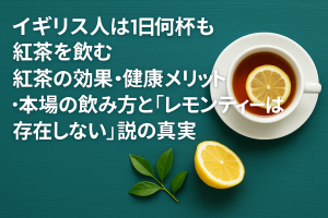 イギリスの紅茶文化をイメージしたアイキャッチ画像。ティーカップにレモンを浮かべた紅茶とレモンの断面、緑の茶葉が木目の背景に配置され、記事タイトル「イギリス人は1日何杯も紅茶を飲む〜紅茶の効果・健康メリット・本場の飲み方とレモンティーの真実」が記載されている。