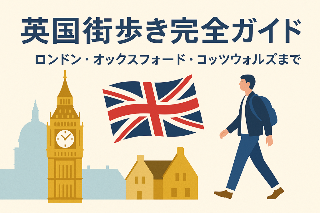 英国街歩き完全ガイドのアイキャッチ画像。ビッグベンや田園風景、ユニオンジャックと歩く男性のイラストが描かれている