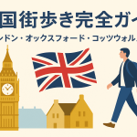英国街歩き完全ガイドのアイキャッチ画像。ビッグベンや田園風景、ユニオンジャックと歩く男性のイラストが描かれている