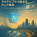 テルアビブの未来的な街並みを背景に、AIチップと半導体を象徴する光が描かれたイスラエルのテック革命を表す報道風イラスト。