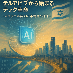 テルアビブの未来的な街並みを背景に、AIチップと半導体を象徴する光が描かれたイスラエルのテック革命を表す報道風イラスト。