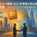 イスラエルとイギリスの都市を背景に、AIチップと半導体を象徴する光が両国をつなぐ報道風イラスト。
