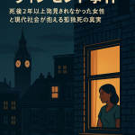 ロンドンの夜、明かりがともる集合住宅の窓辺に佇む女性のイラスト。ジョイス・キャロル・ヴィンセント事件を象徴し、現代社会の孤独死問題を表現している。