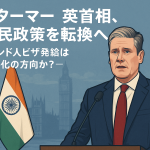 スターマー英首相が演説する様子を描いたイラスト。背後にはイギリス国旗とインド国旗が並び、移民政策とインド人ビザ発給の見直しを象徴している。
