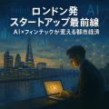 ロンドンの金融街を背景に、AIとフィンテックを象徴するデータの光が広がる報道風イラスト。
