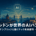 ロンドンとケンブリッジの街並みを背景に、AIネットワークが両都市をつなぐ報道風イラスト。